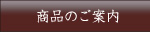 商品のご案内