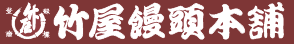 竹屋饅頭本舗