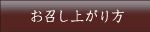 お召し上がり方