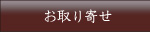 お取り寄せ