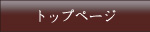 トップページ