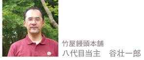 竹屋饅頭本舗 八代目当主 谷壮一郎 竹屋饅頭本舗 八代目当主 谷壮一郎