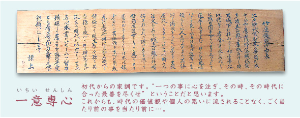 一意専心 一意専心