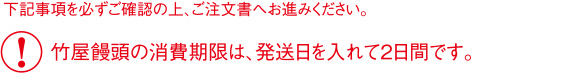 竹屋饅頭の消費期限は、発送日を入れて2日間です。