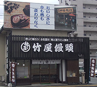 竹屋饅頭三次支店 竹屋饅頭三次支店
