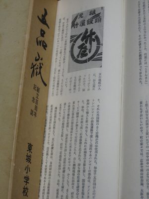 記念誌には、竹屋饅頭の頁があり、明治からの思い出が掲載。